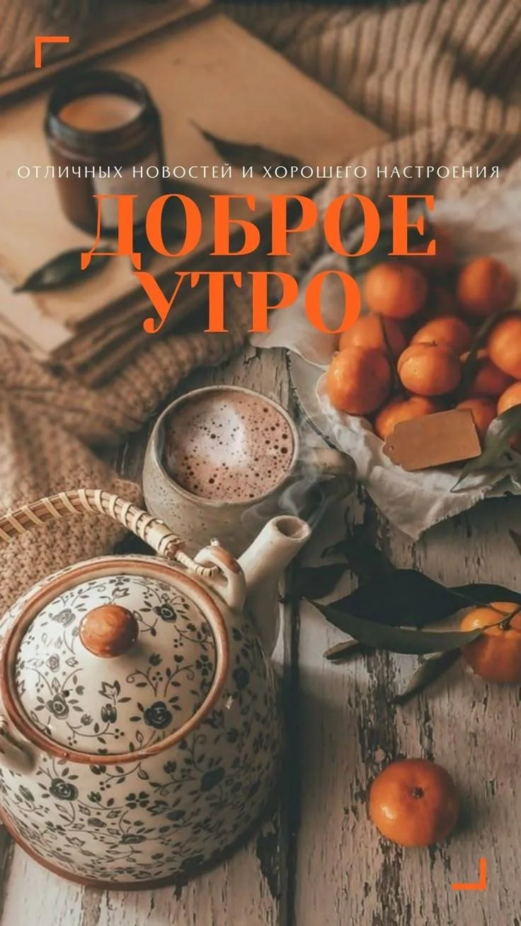 Доброе утро, друзья!
