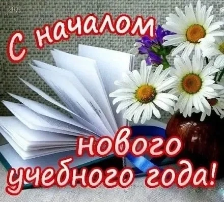 С Днём знаний! 🎈