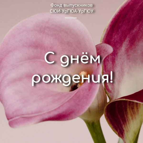 Фонд выпускников поздравляет с Днём рождения