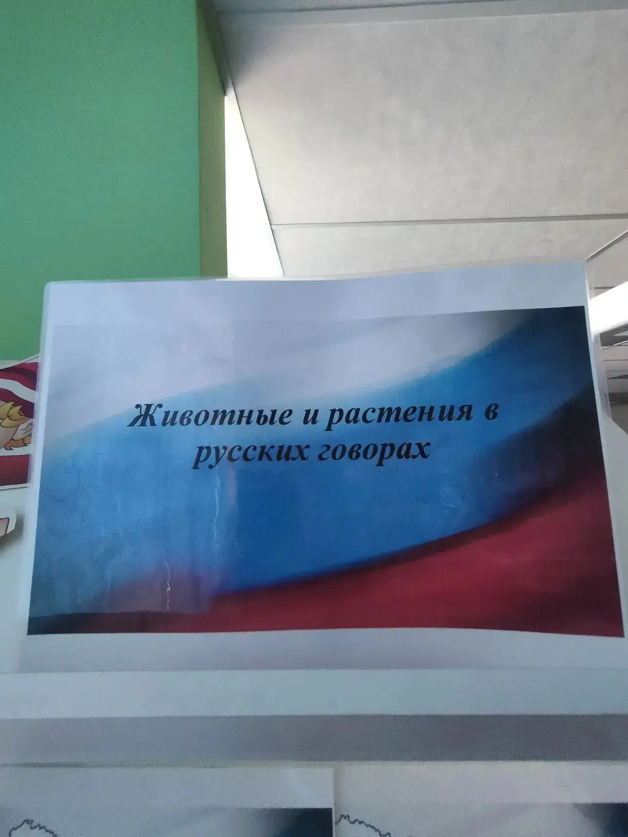 Необычная познавательная выставка "Животные и растения в русских говорах" оформлена в библиотеке с п