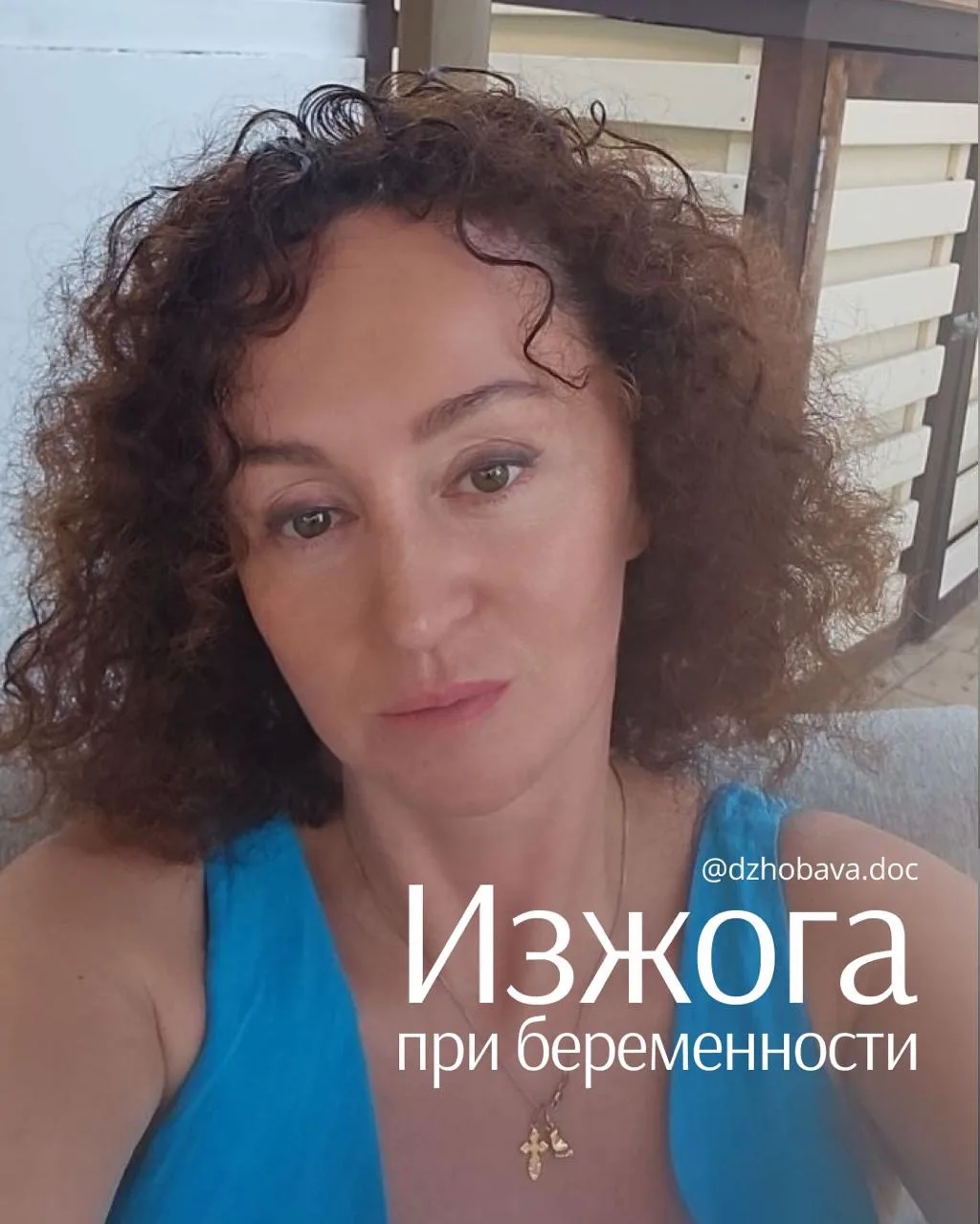 Беременность и изжога 🔥

Очень частая история, особенно после 20 недель, причём даже у здоровых жен