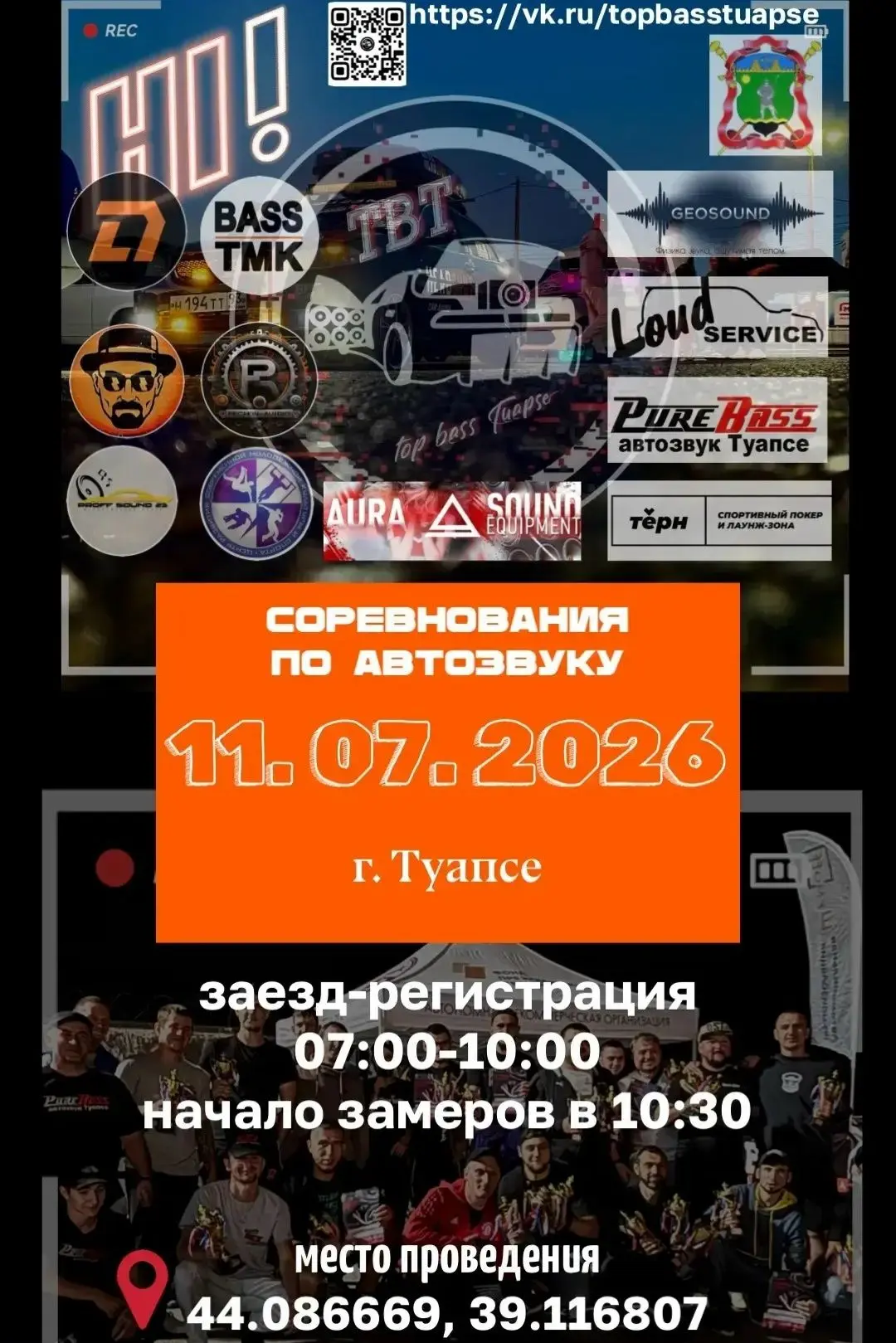 СОРЕВНОВАНИЯ ПО АВТОЗВУКУ В ТУАПСЕ 
Дата проведения: 11.07.2026 (суббота)
Место проведения: г. Туапс