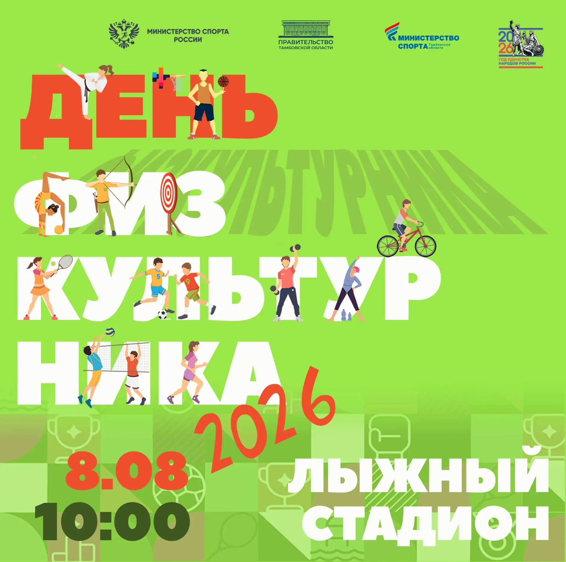 День физкультурника-2026: традиции и место встречи