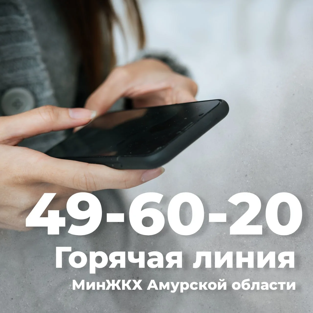 🔥Горячая линия МинЖКХ Амурской области — помощь жителям в вопросах ЖКХ