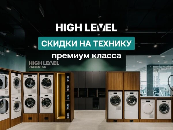 Бытовая техника премиум‑класса — в High Level ⚡️