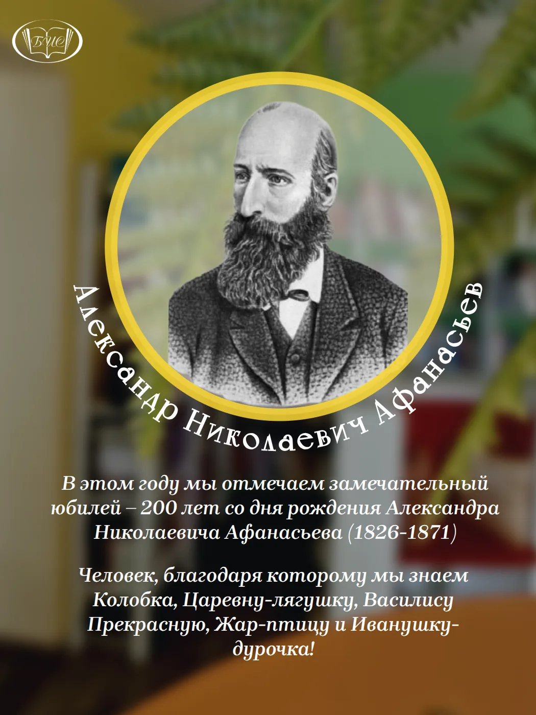 📚 В этом году мы отмечаем замечательный юбилей – 200 лет со дня рождения Александра Николаевича Афа