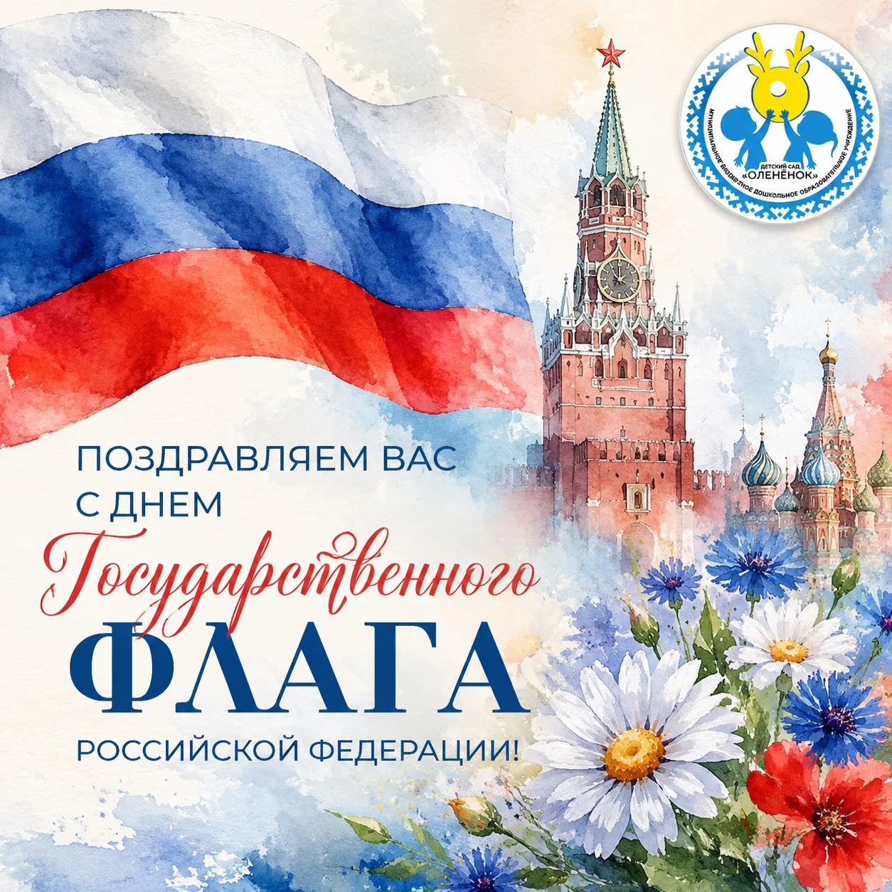 🇷🇺 Поздравляем Вас с Днем Государственного флага Российской Федерации!