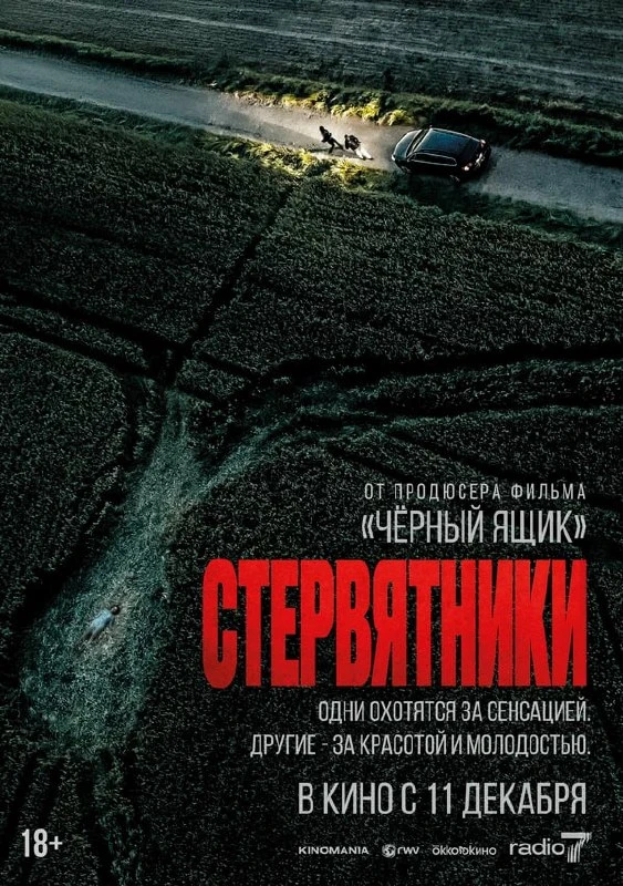 ★ #Фильм «Стервятники» («Rapaces»)