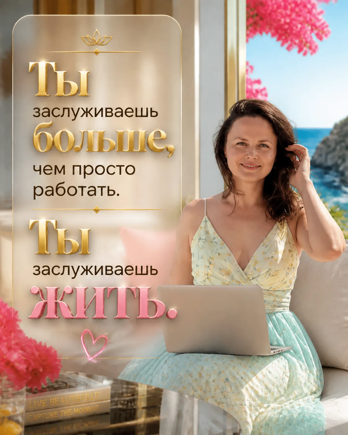 Ты заслуживаешь больше.