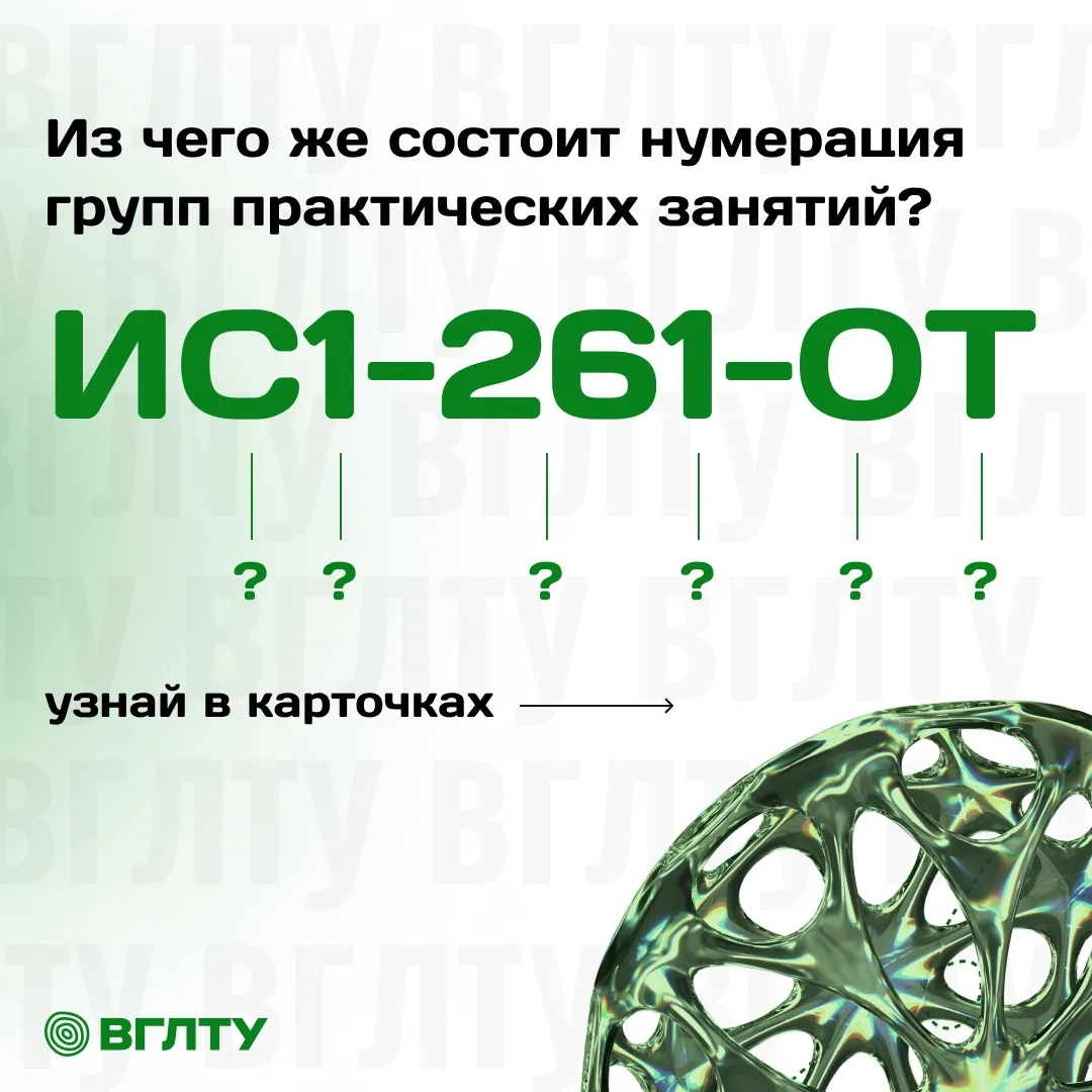 🧐 Тайная жизнь шифров: как читать номер учебной группы