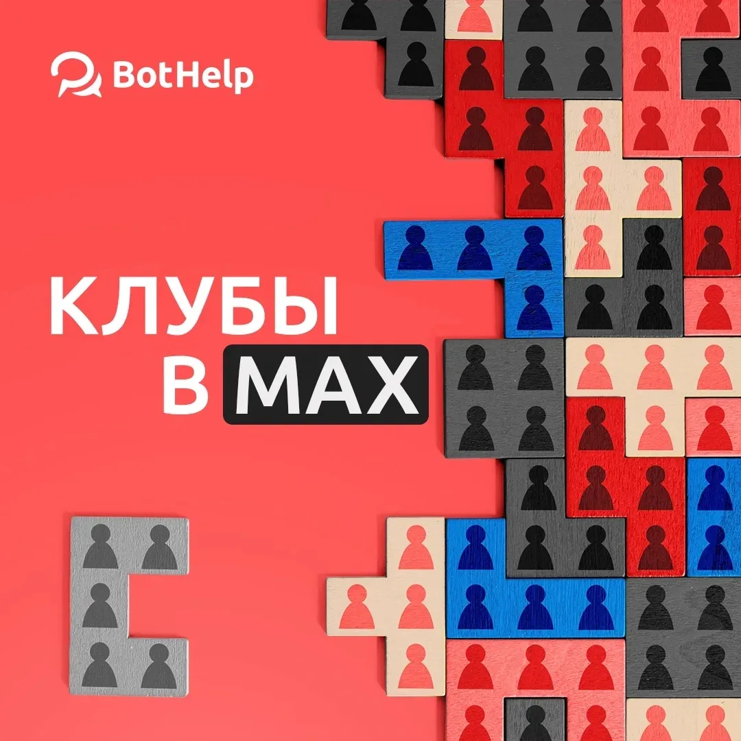 Ваши закрытые клубы в MAX теперь под полным контролем ботов 🤖