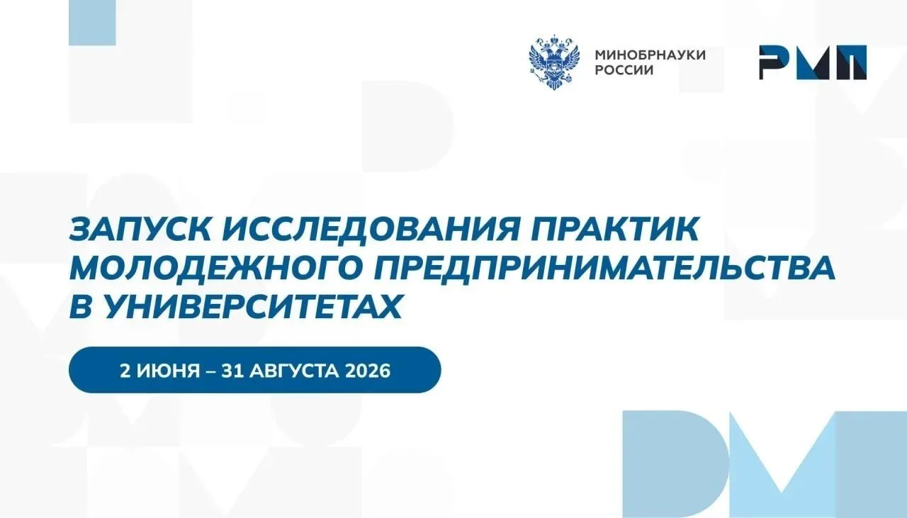 Минобрнауки России запустило исследование практик развития молодежного предпринимательс...
