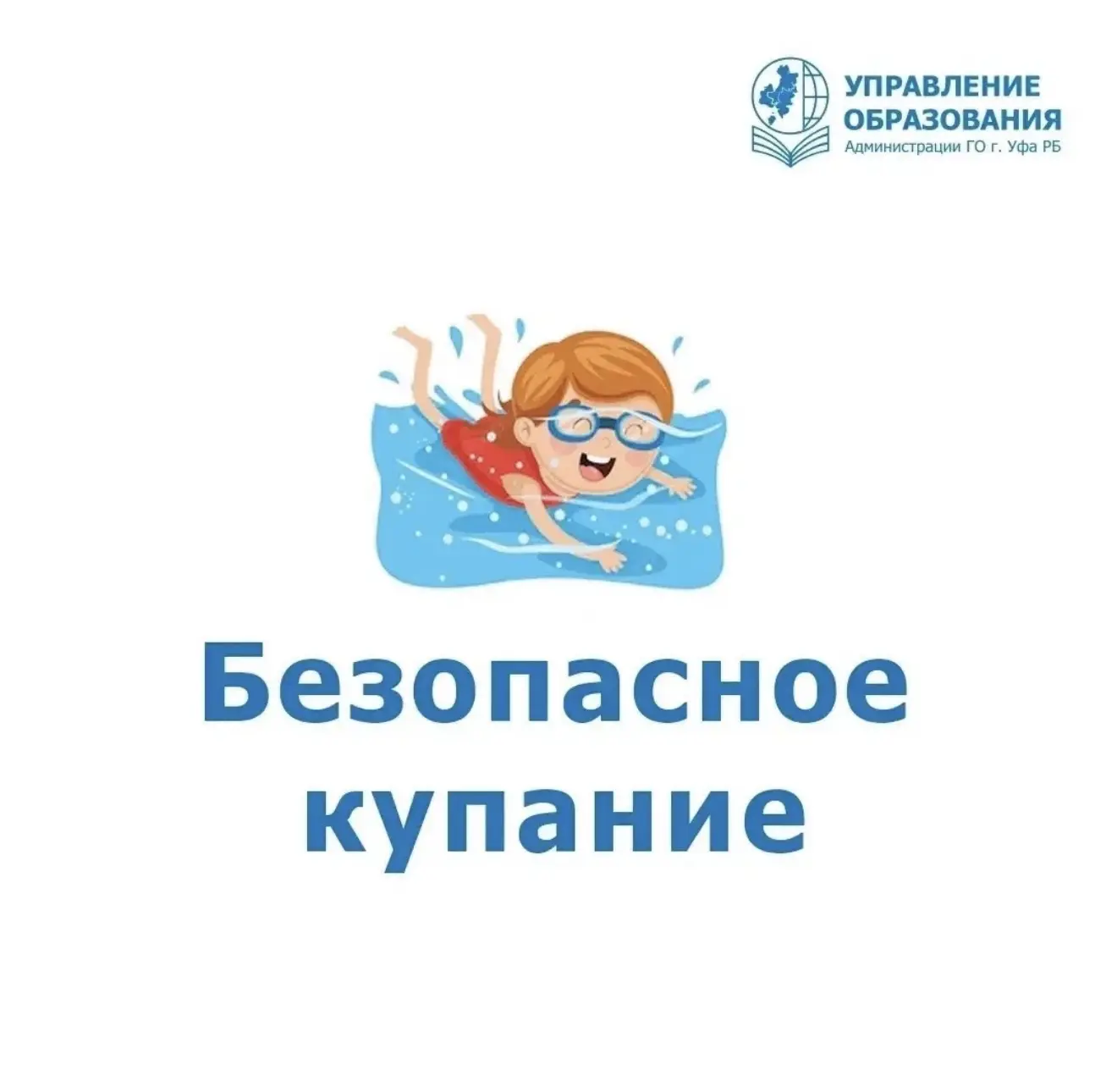 Безопасное купание☝

☀Лето – пора знойного солнца, отпусков, поездок на море, речку, озеро. Но вмест