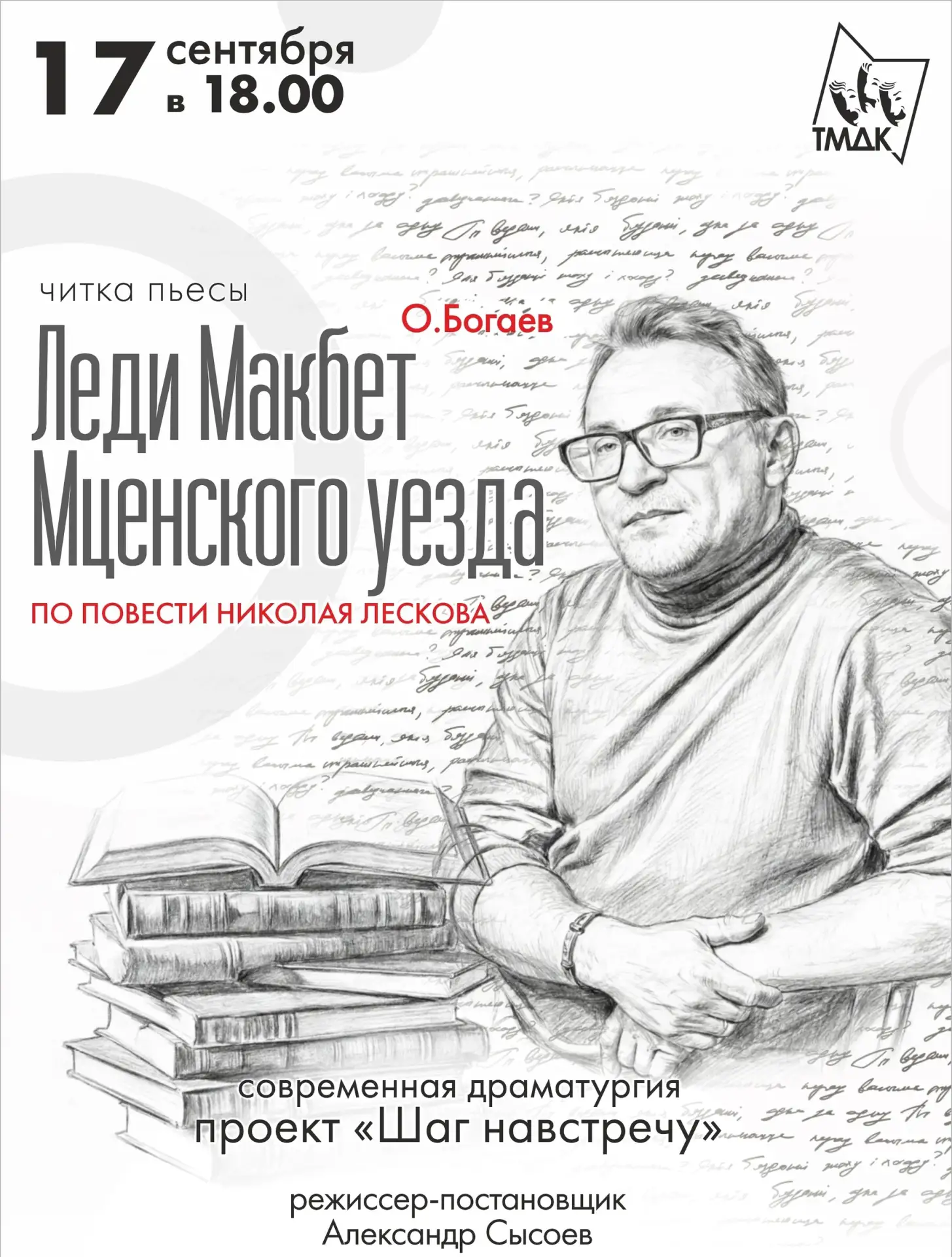 А вот и афиша ближайшей читки.