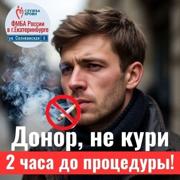 Запрет на курение доноров перед донацией: обязательное требование! Просим относится к э...
