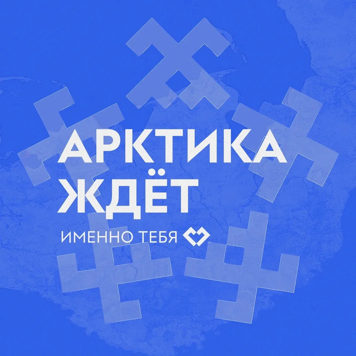 17 июня заканчивается регистрация на Всероссийский молодёжный экологический форум «Арктика. Лёд трон
