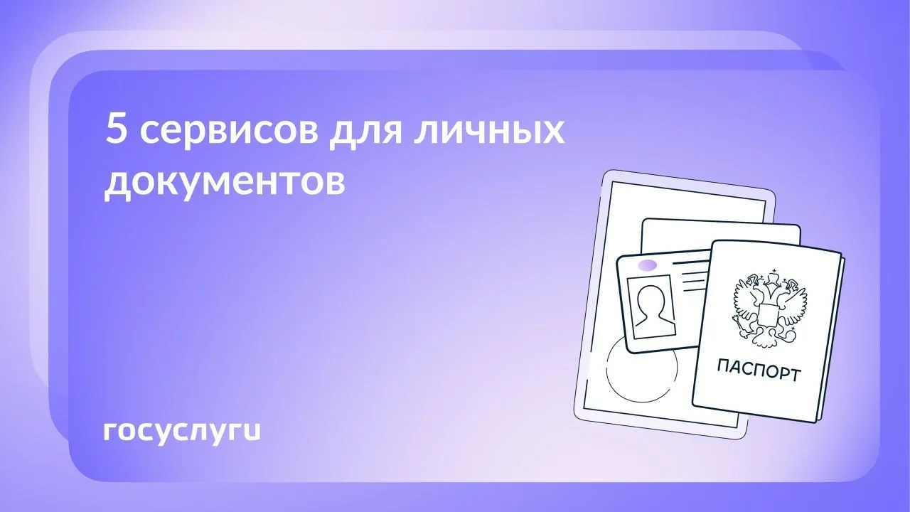 Онлайн-сервисы Госуслуг для личных документов