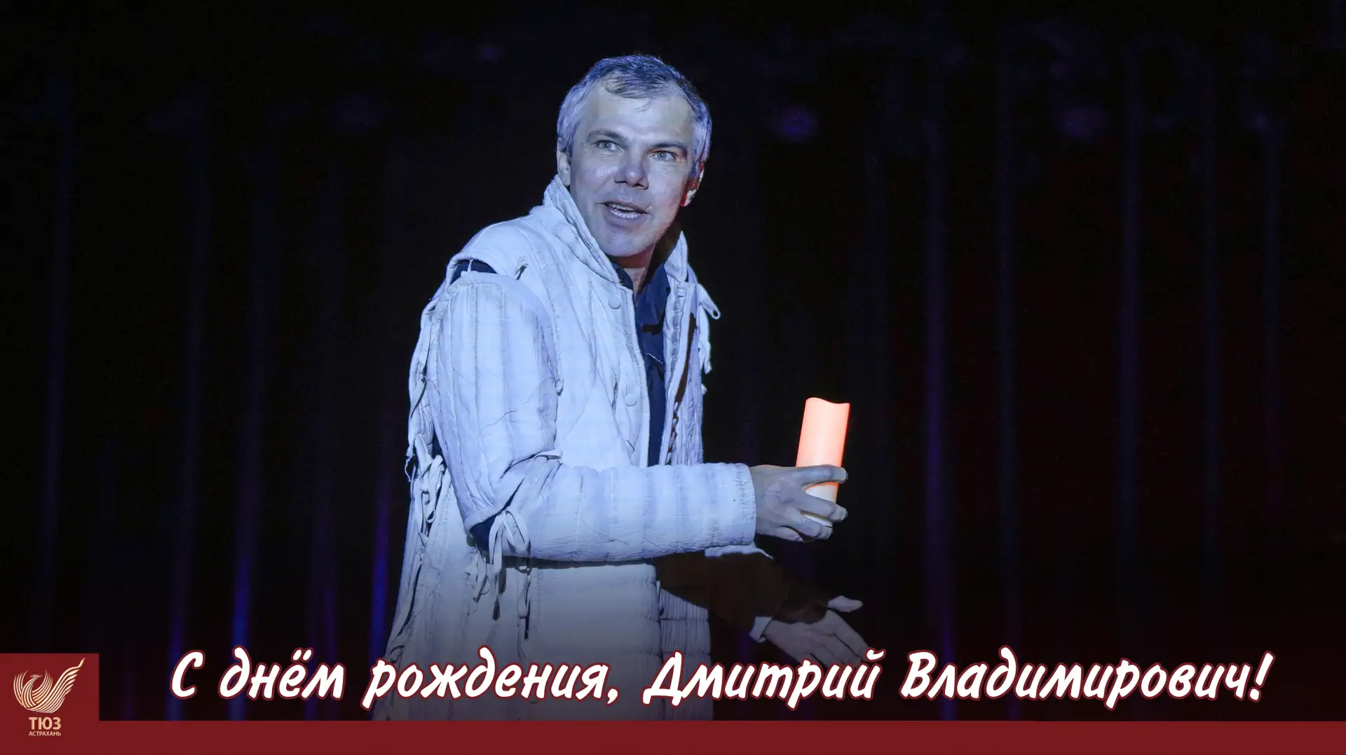 ✨💐 Поздравляем артиста Астраханского ТЮЗа, заслуженного артиста АО Дмитрия Юницкого с ...