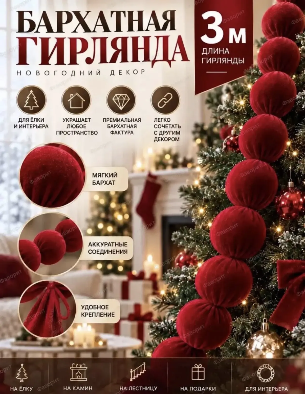 Бархатная гирлянда 3 метра!!!