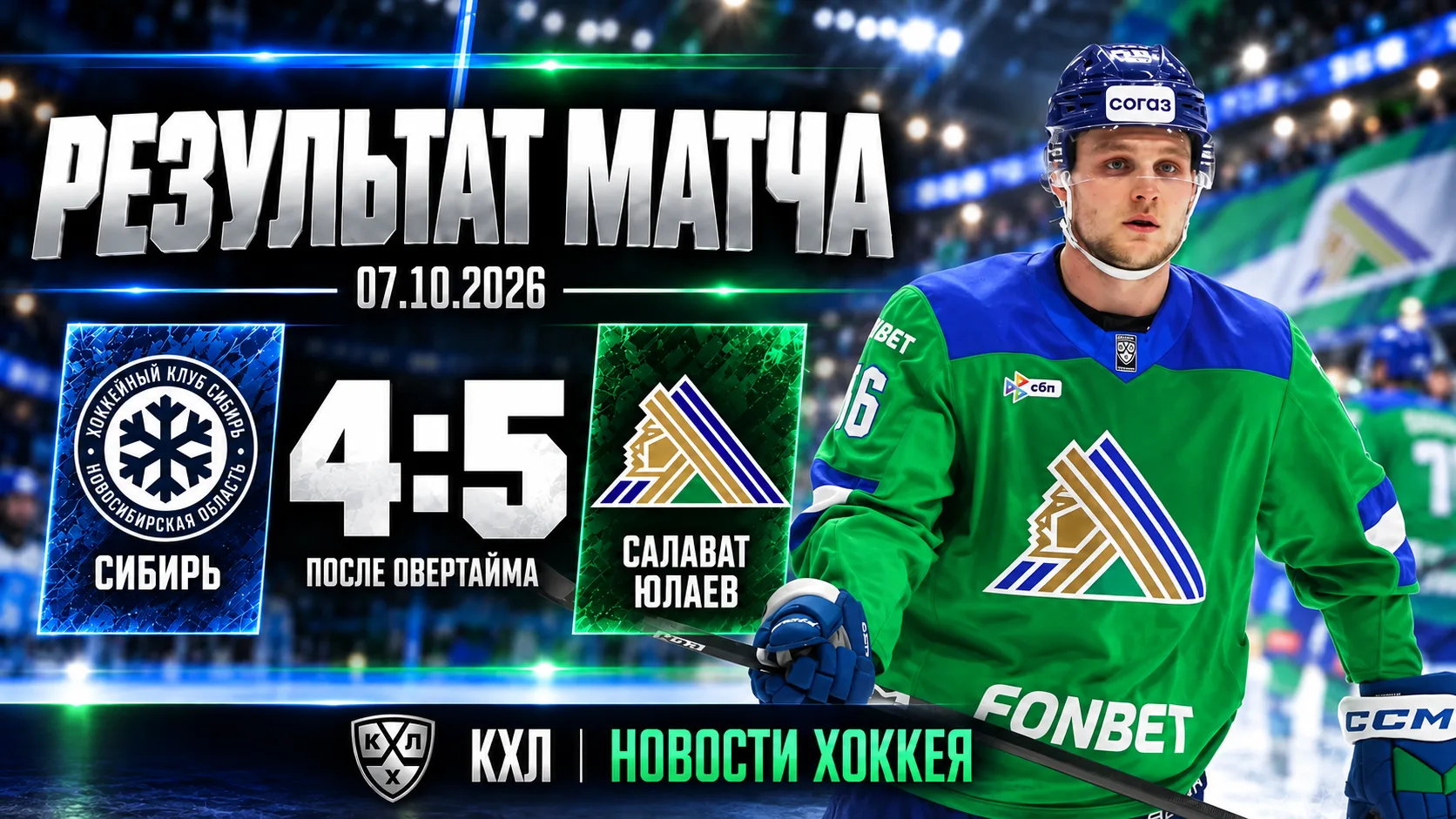 🏒 «САЛАВАТ ЮЛАЕВ» В ОВЕРТАЙМЕ ОБЫГРАЛ «СИБИРЬ» — 5:4