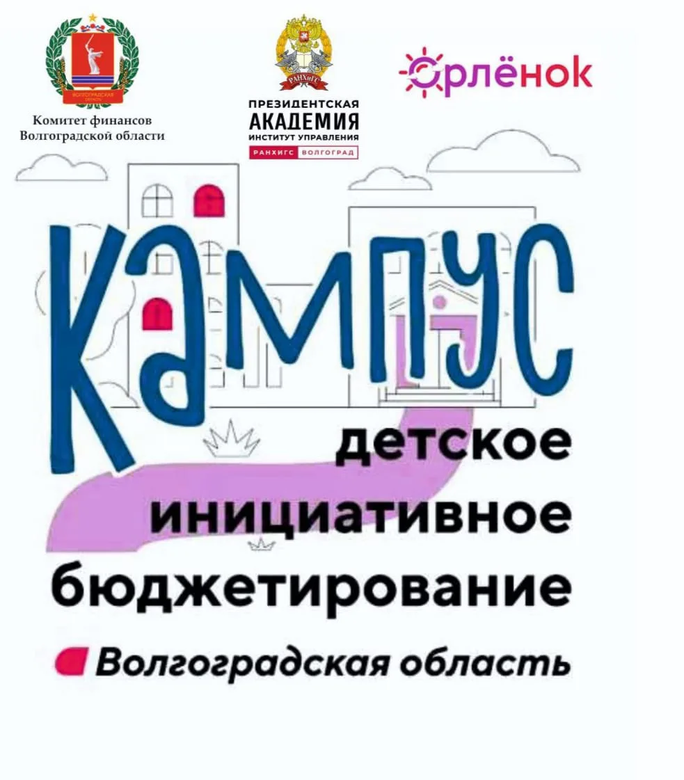 О проведении в Волгоградской области кампуса «Школа детского инициативного бюджетирования»