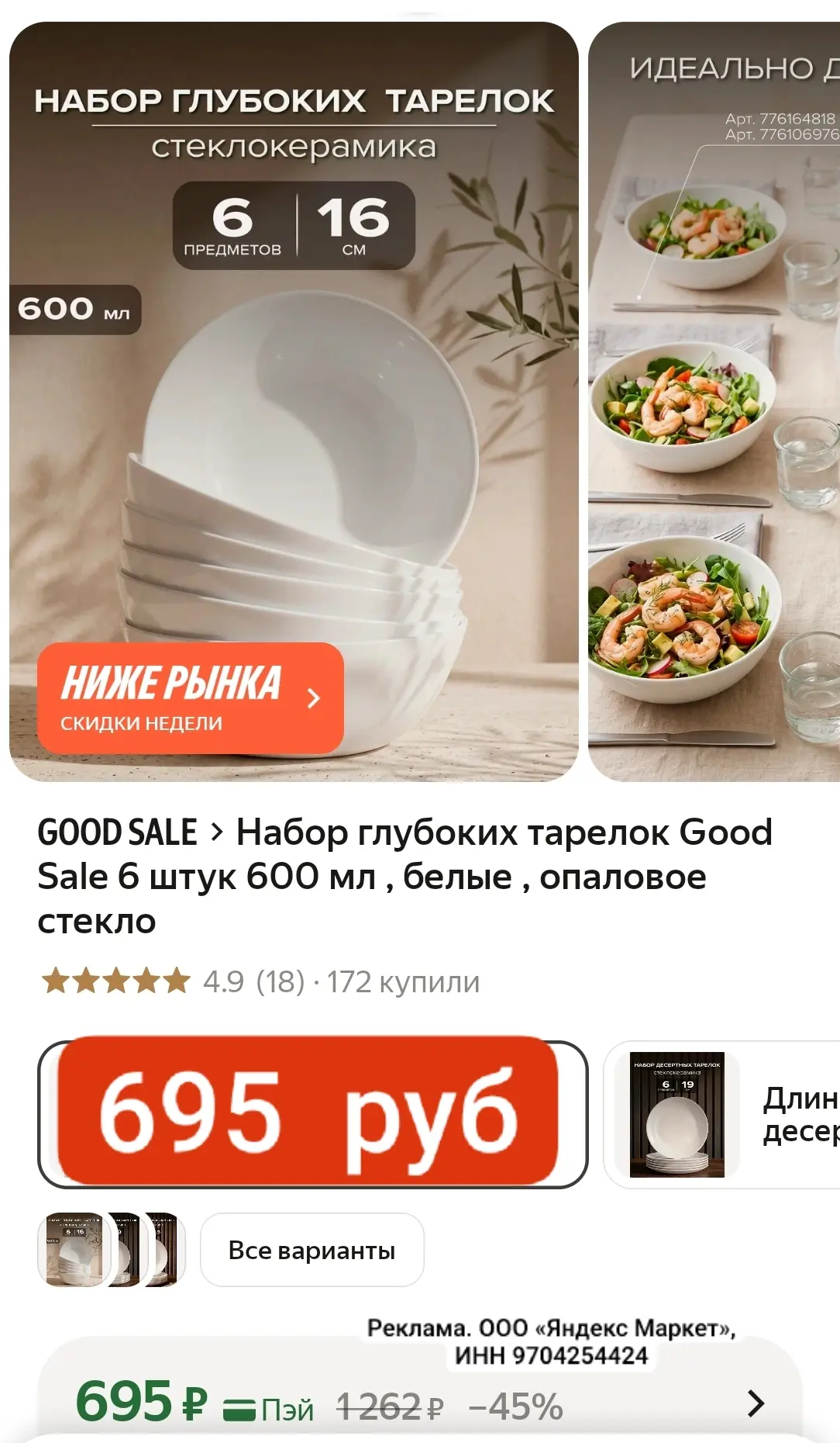 НИЖЕ РЫНКА, цена за 6 штук 695 руб