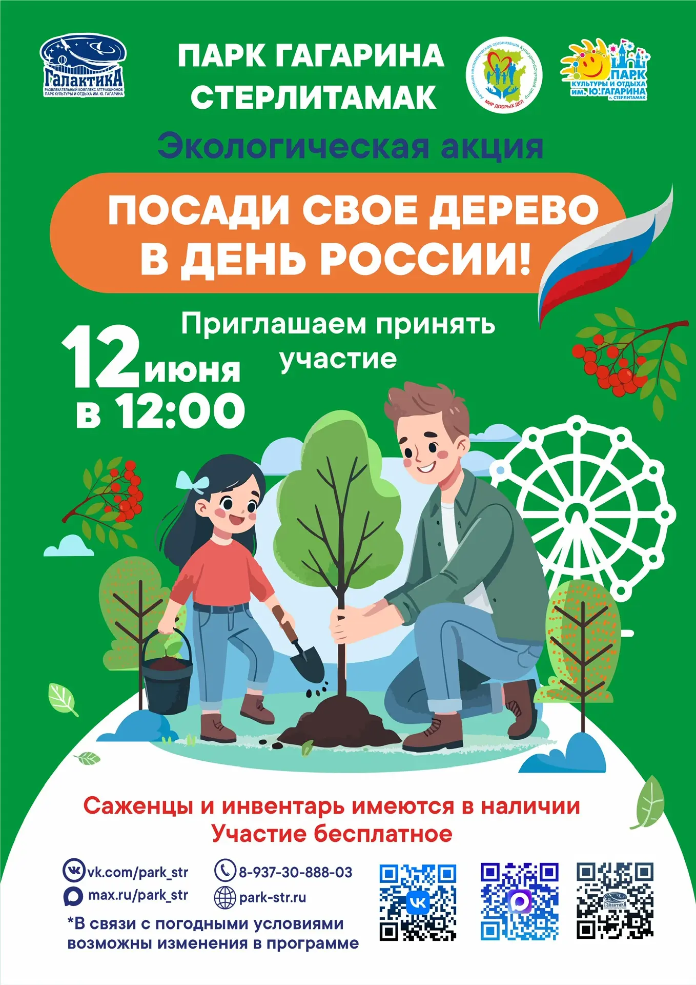 Экологическая акция «Посади своё дерево в День России!»