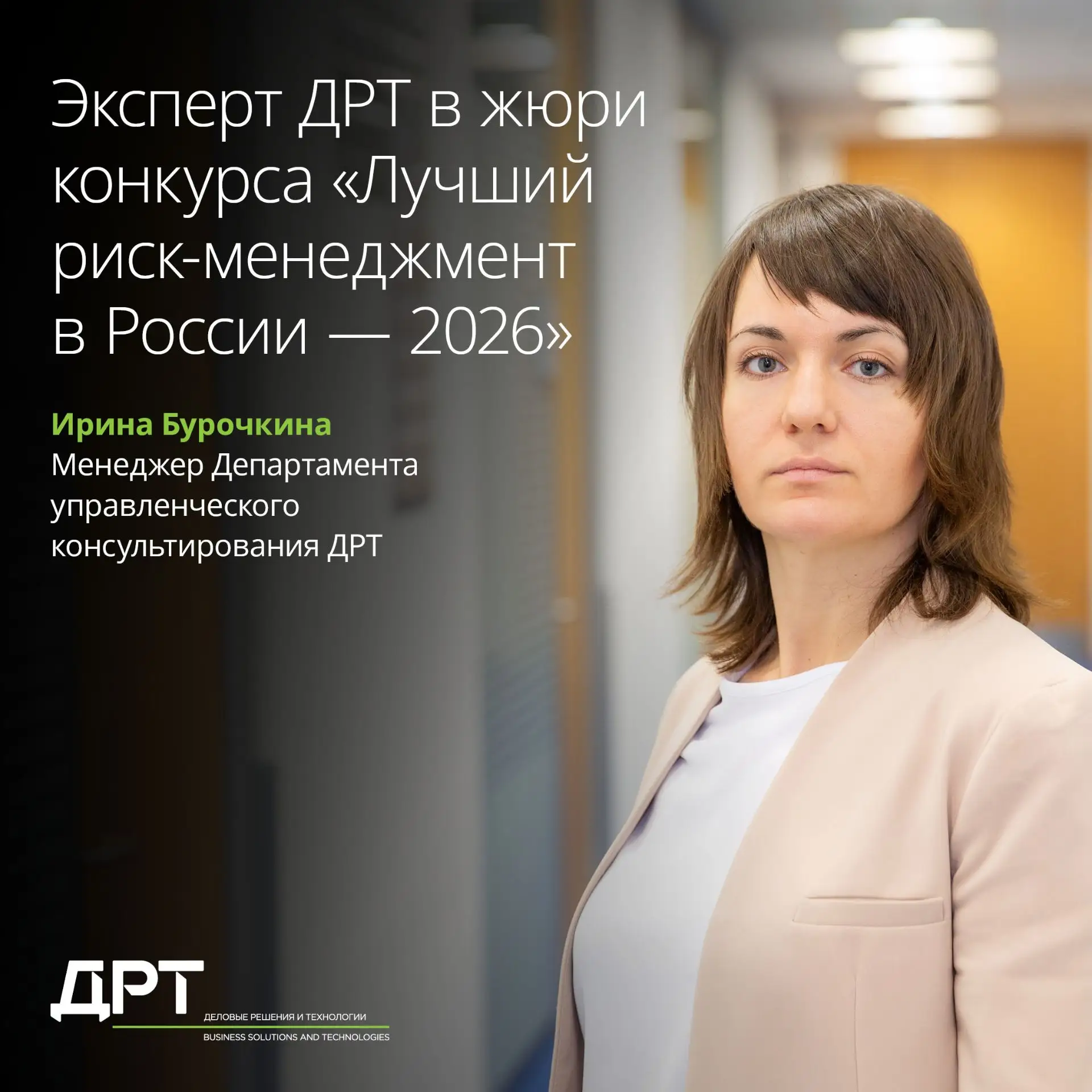 Эксперт ДРТ вошла в состав жюри конкурса «Лучший риск-менеджмент в России — 2026»