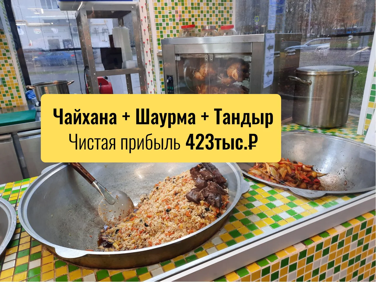 🔥 Готовый бизнес: Чайхана+ шаурма + пекарня с прибылью ~400 000 руб.мес.

Хороший вариант для тех, 