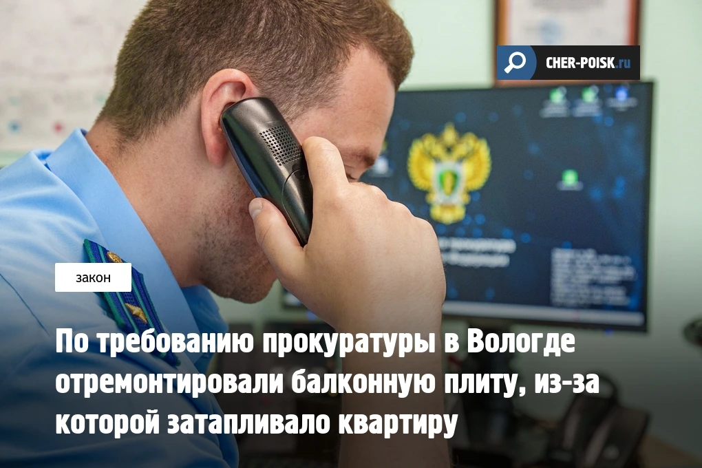 По требованию прокуратуры в Вологде отремонтировали балконную плиту, из-за которой зата...