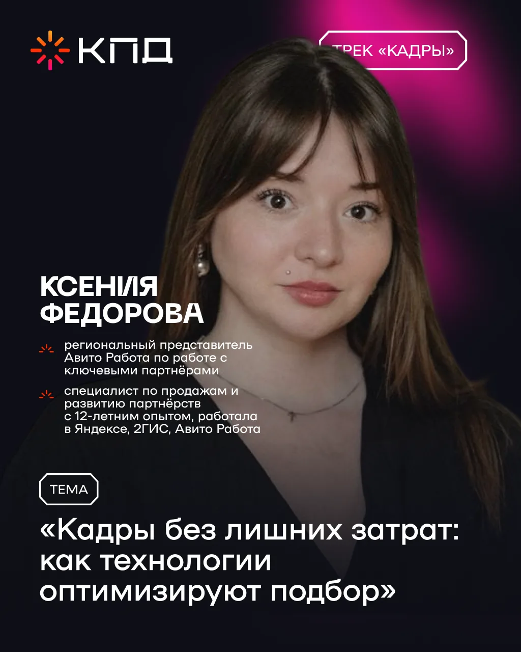 Представляем спикера трека «Кадры» Ксению Федорову: