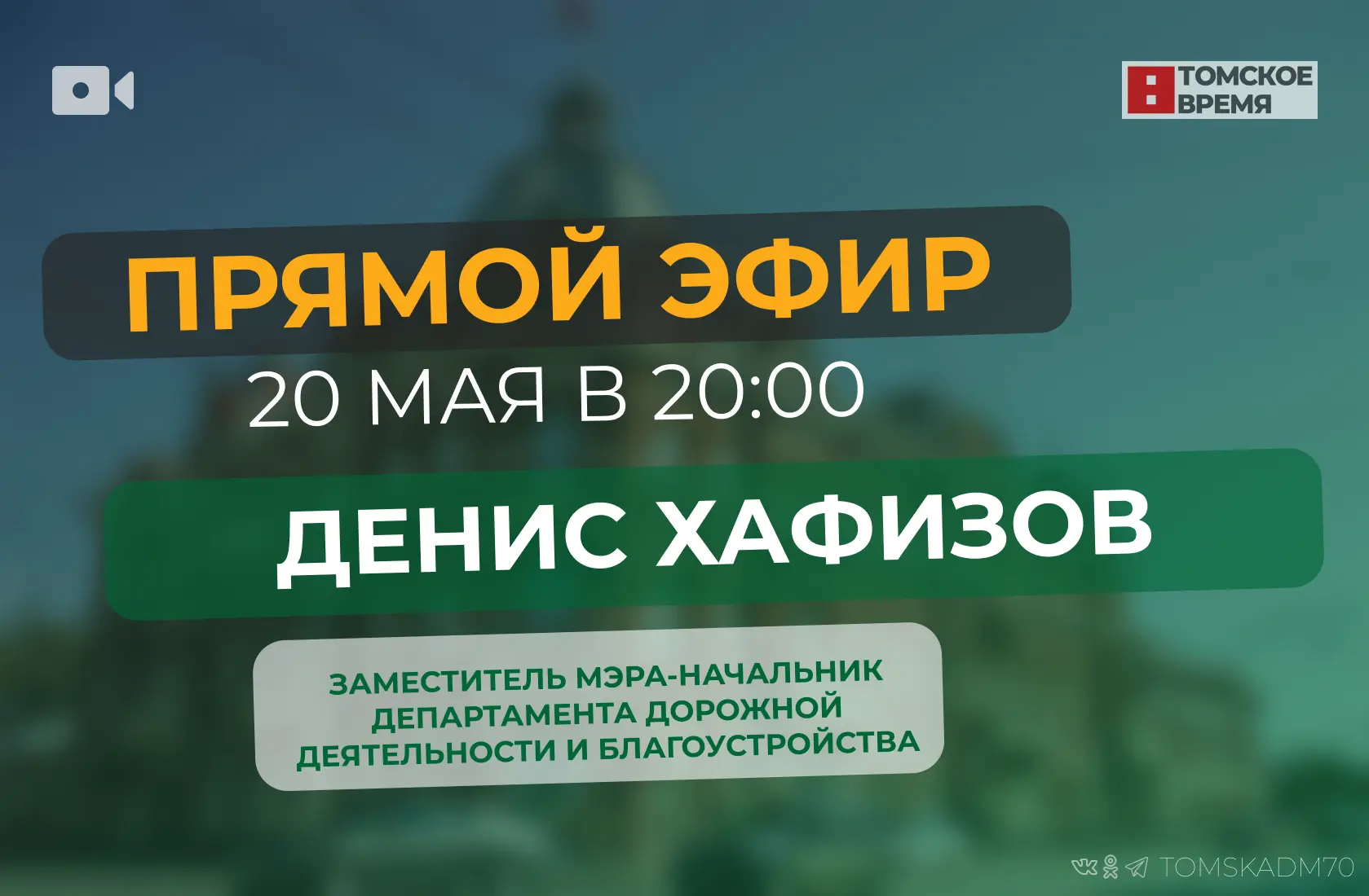 Сегодня, 20 мая, заместитель мэра-начальник департамента дорожной деятельности и благоу...