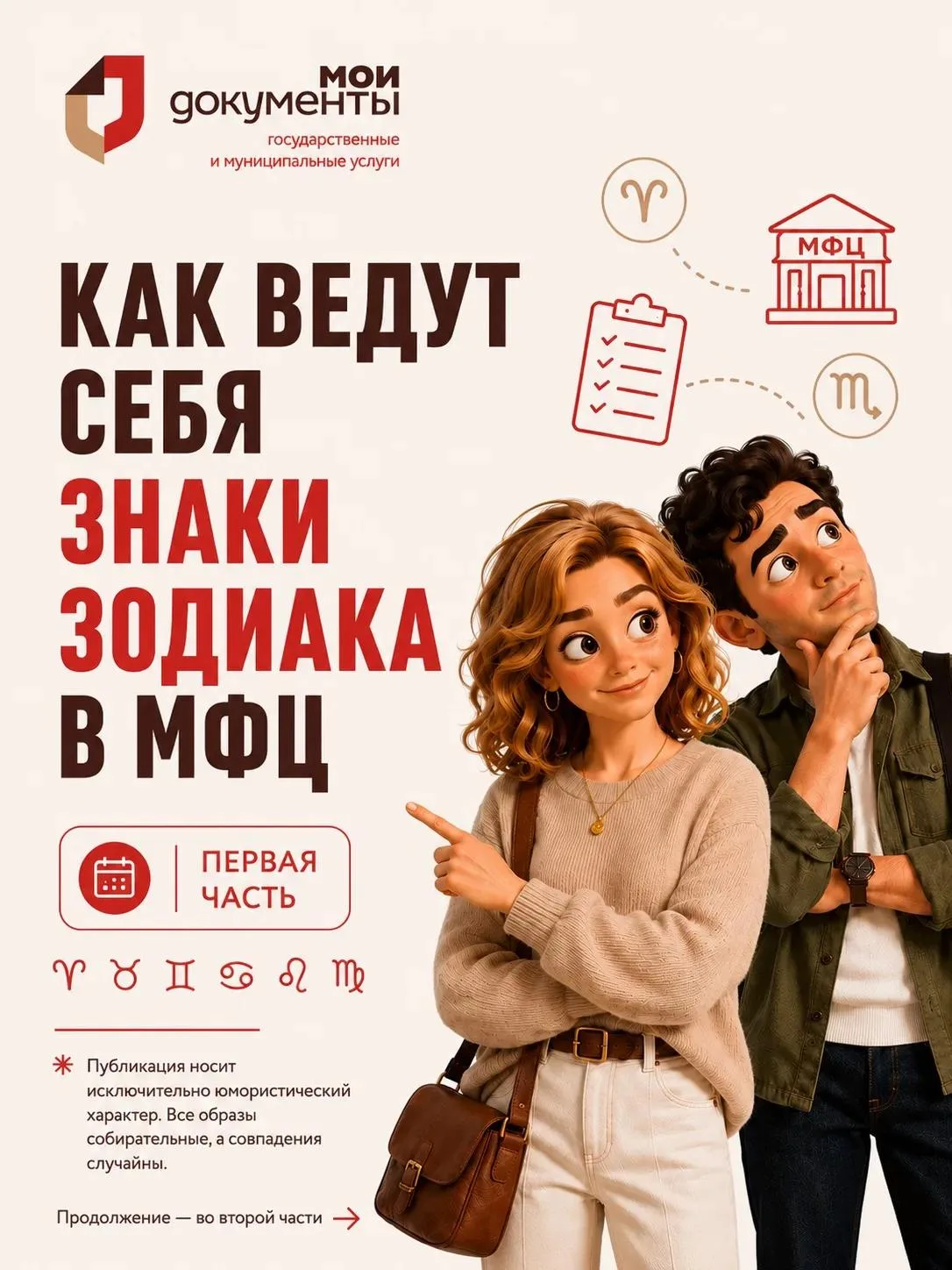 ✨ Знаки зодиака в МФЦ — часть 1