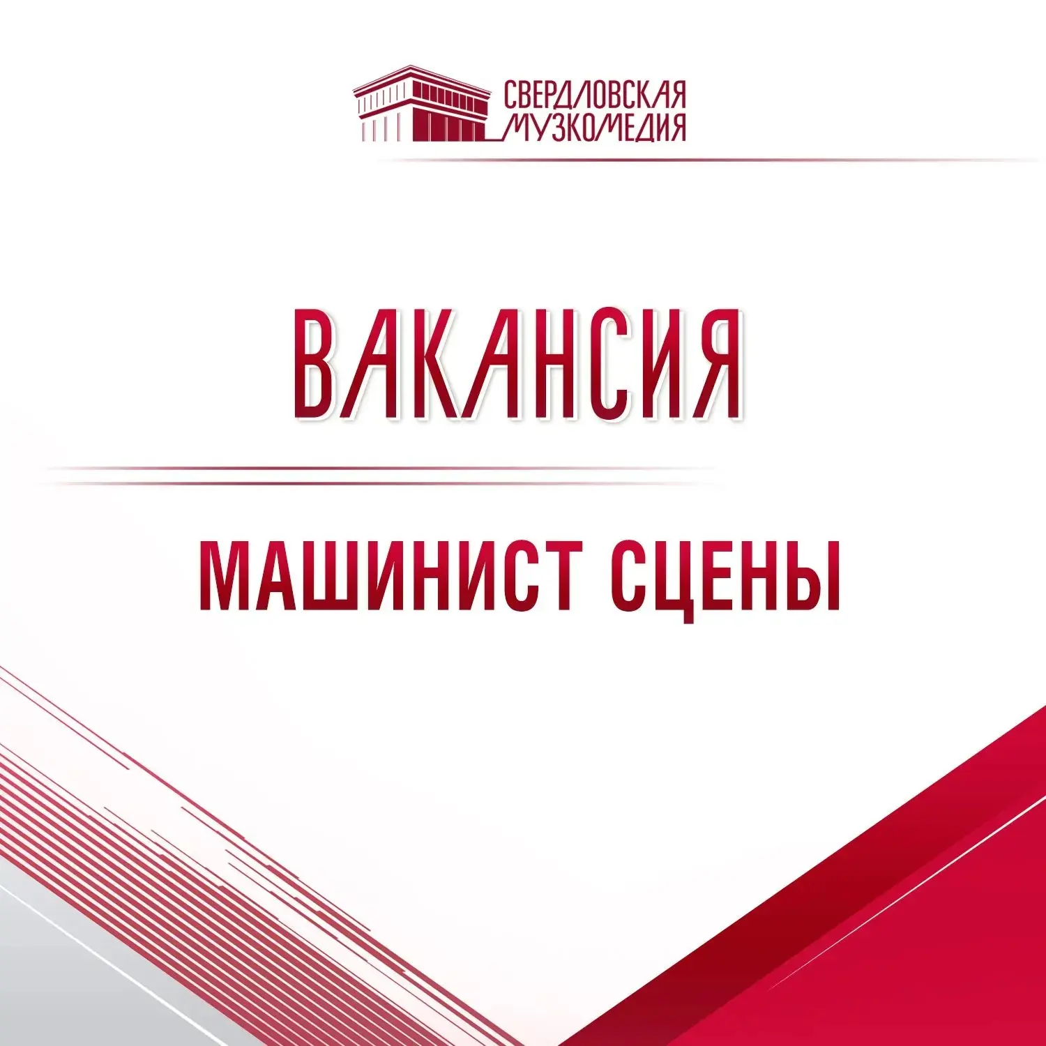 Друзья, Свердловская музкомедия приглашает на работу машиниста сцены!