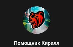 🤖 Оповещения о банах через помощника Кирилла