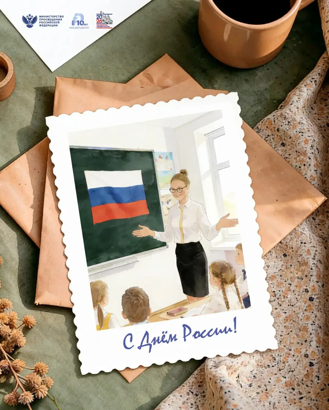 🇷🇺 12 июня — День России

Россия начинается не с карты и не с государственных символов.

Она начин