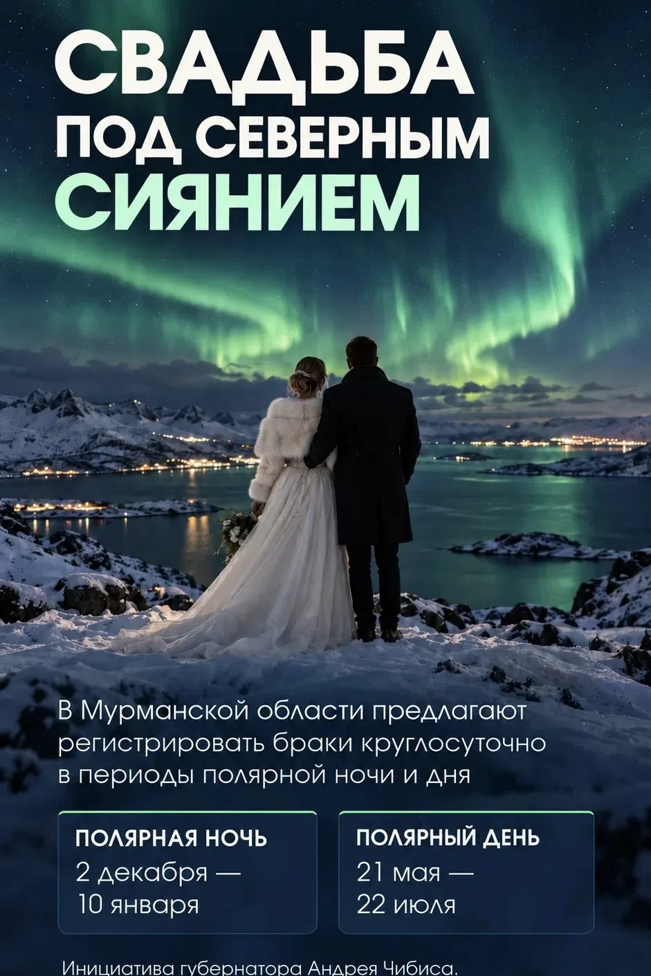А вы хотели бы зарегистрировать брак под северным сиянием?