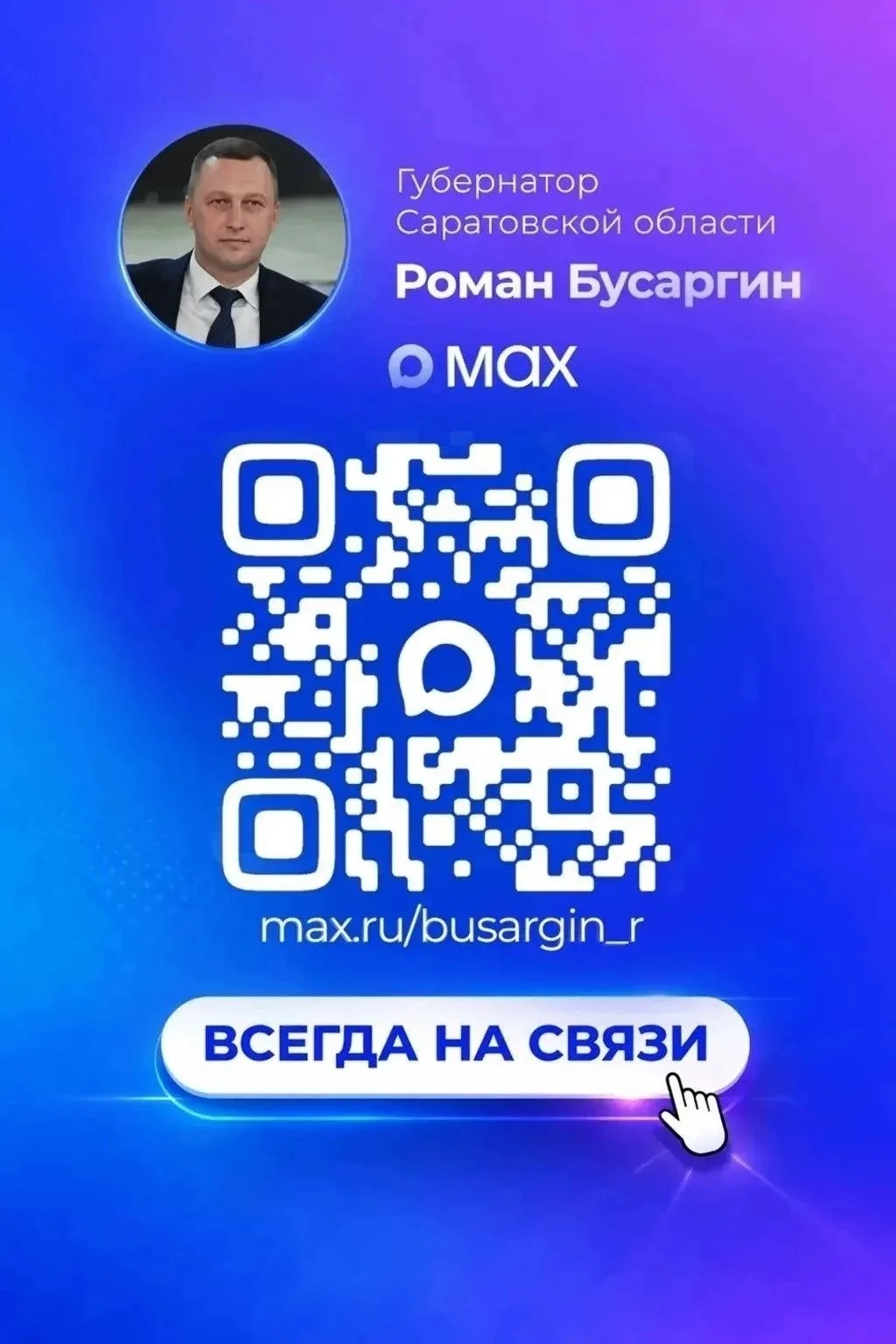 Подписывайтесь на канал Губернатора Саратовской области Романа Викторовича Бусаргина в ...