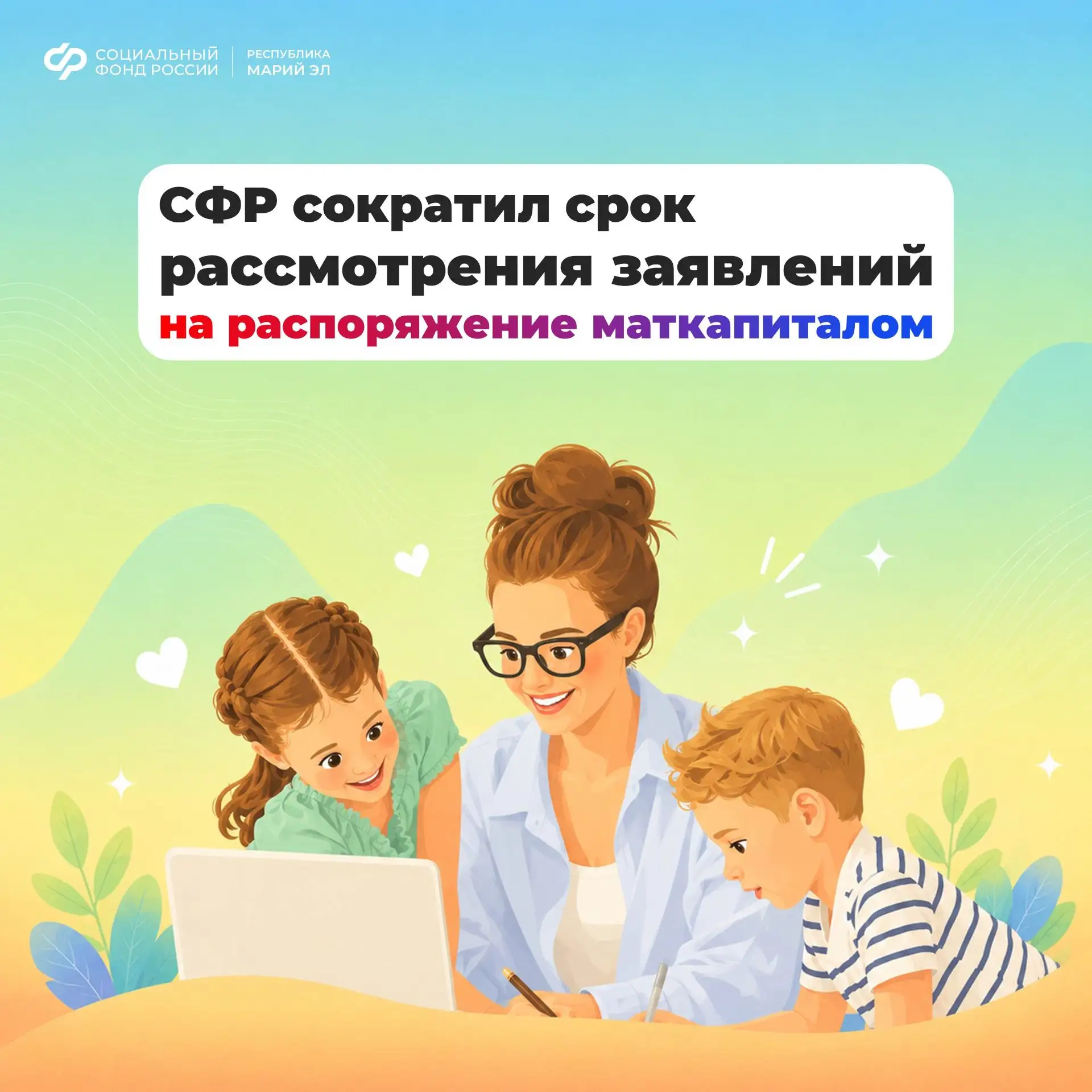 ✅ Соцфонд одобрит заявки на использование материнского капитала еще быстрее.