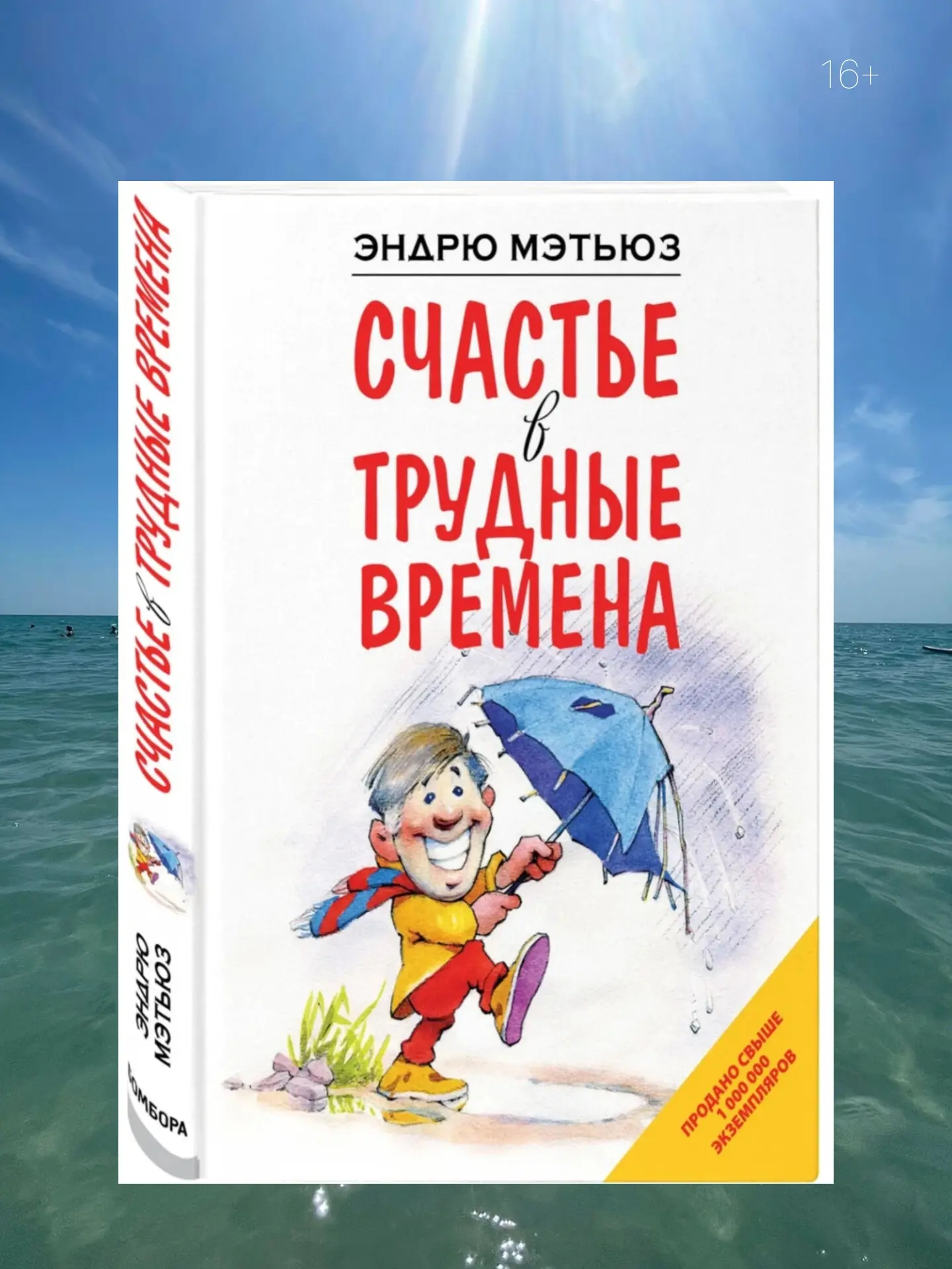 16+ Книга известного австралийского психолога Эндрю Мэтью.

Как быть счастливым и не терять бодрость