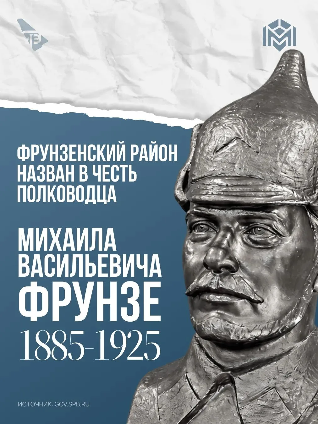 Фрунзенский район Санкт-Петербурга назван в честь советского полководца Михаила Василье...