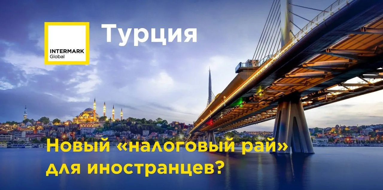 ⚡️Турция может стать новым «налоговым раем» для иностранцев