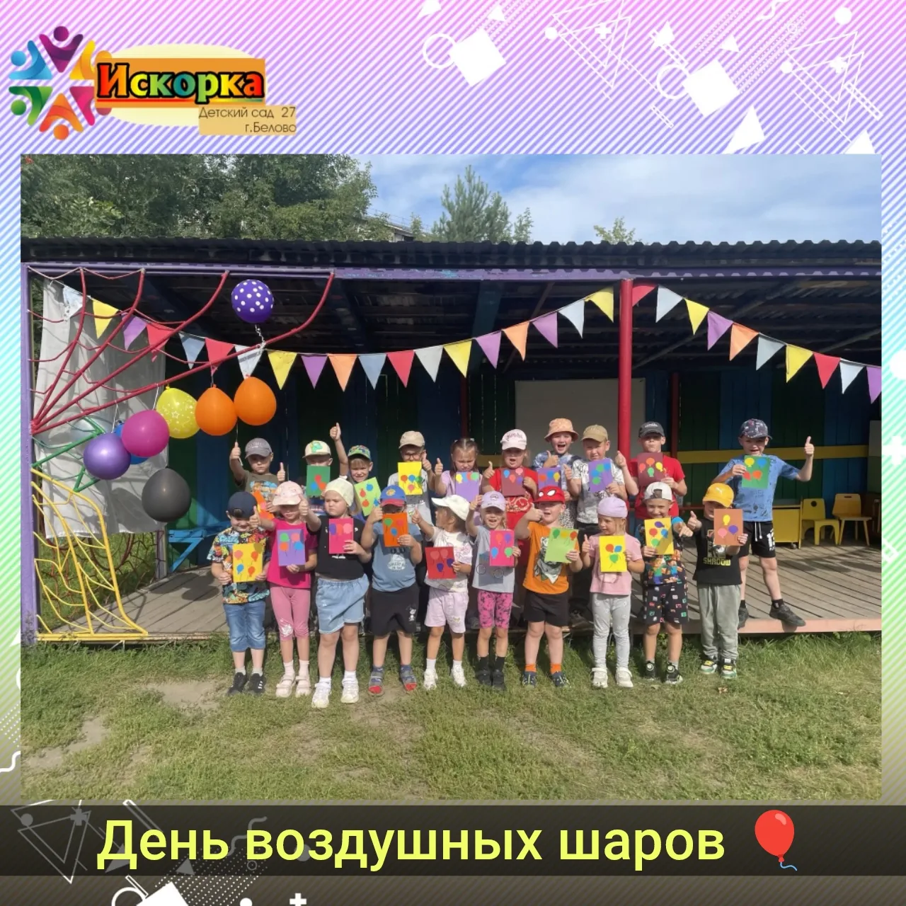 🎈18 августа, мы отметили День воздушных шаров!