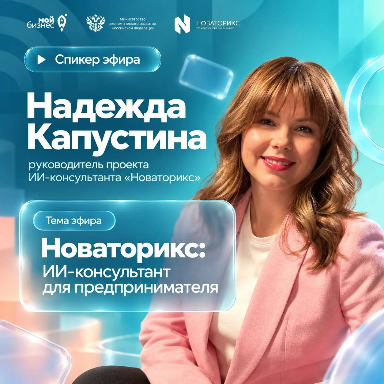 Завершаем День платформенной экономики финальным эфиром «Новаторикс: ИИ-консультант для...