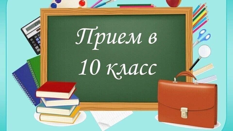 Приём заявлений в 10 класс

Уважаемые выпускники 9-х классов и родители/законные представители! В Аш