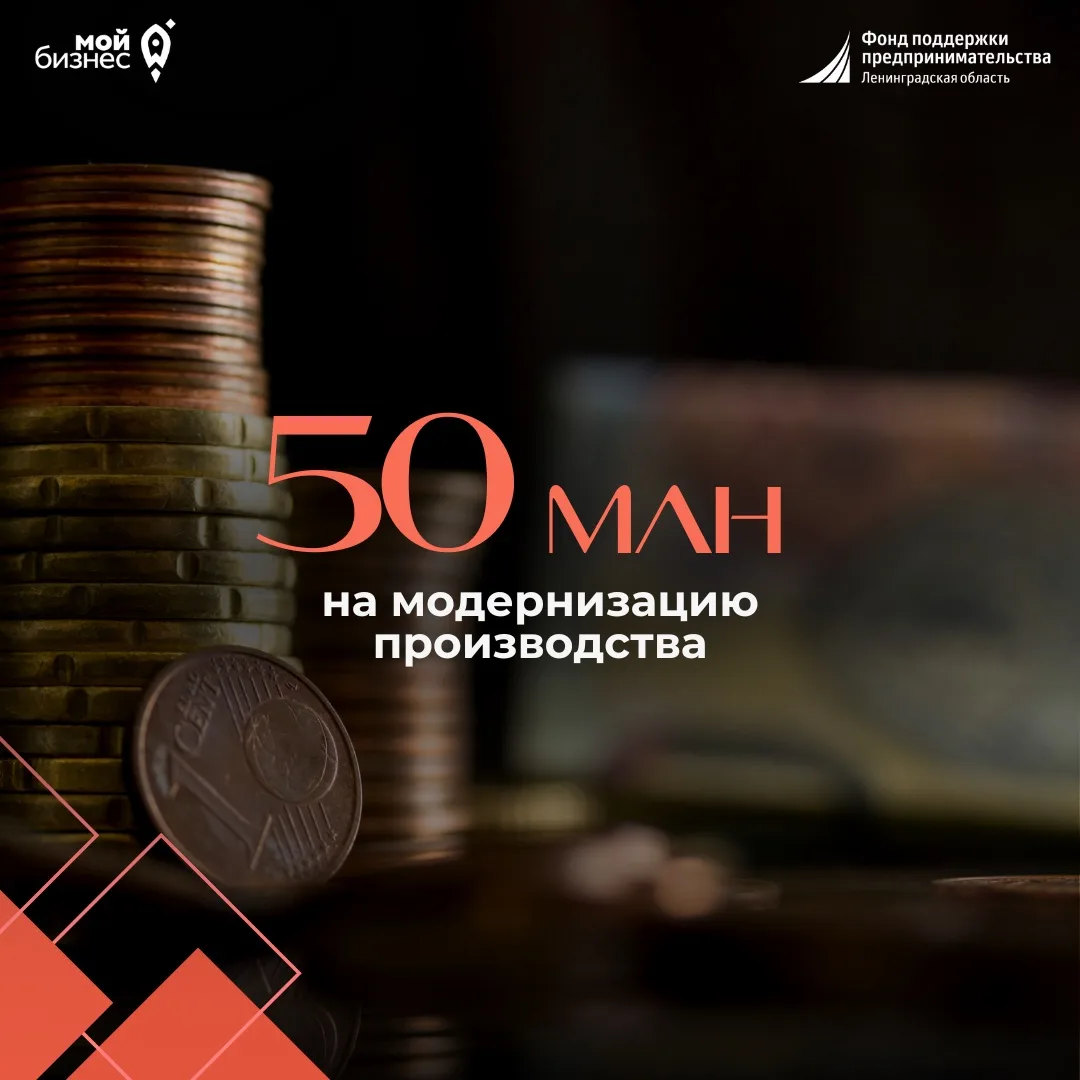 🏭 50 млн рублей на модернизацию производства: предприятие Ленинградской области расширяет возможнос
