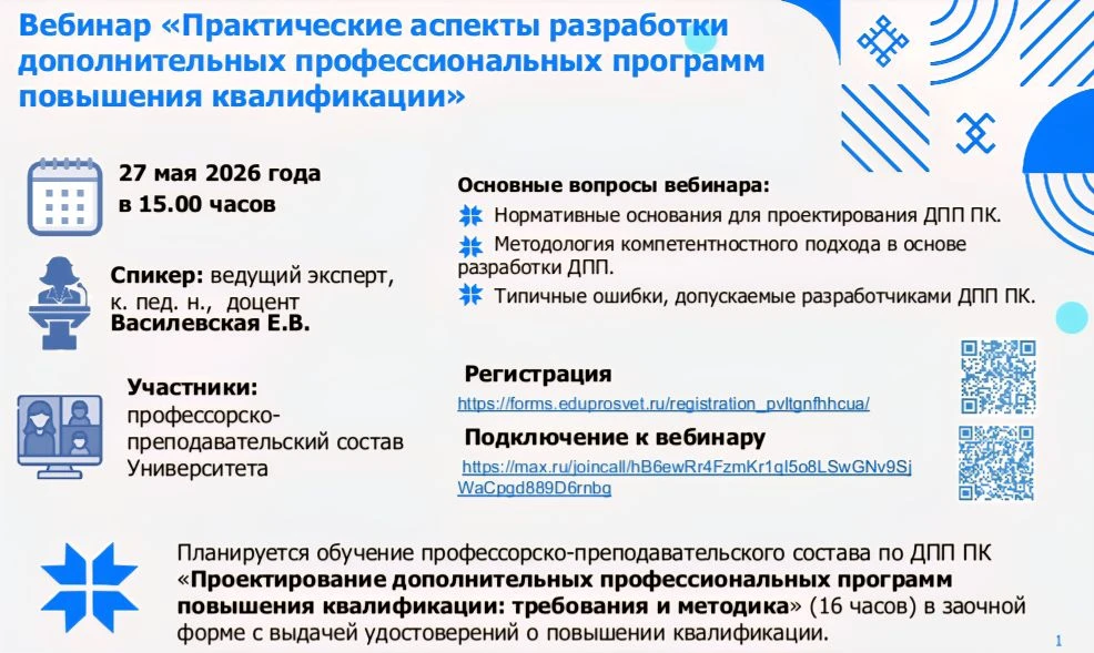 Приглашение на вебинар по разработке курсов повышения квалификации