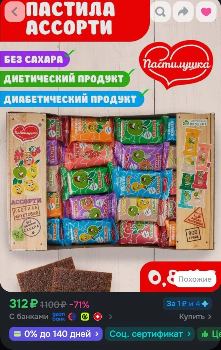Пастила без сахара Пастилушка ассорти 0,8 кг