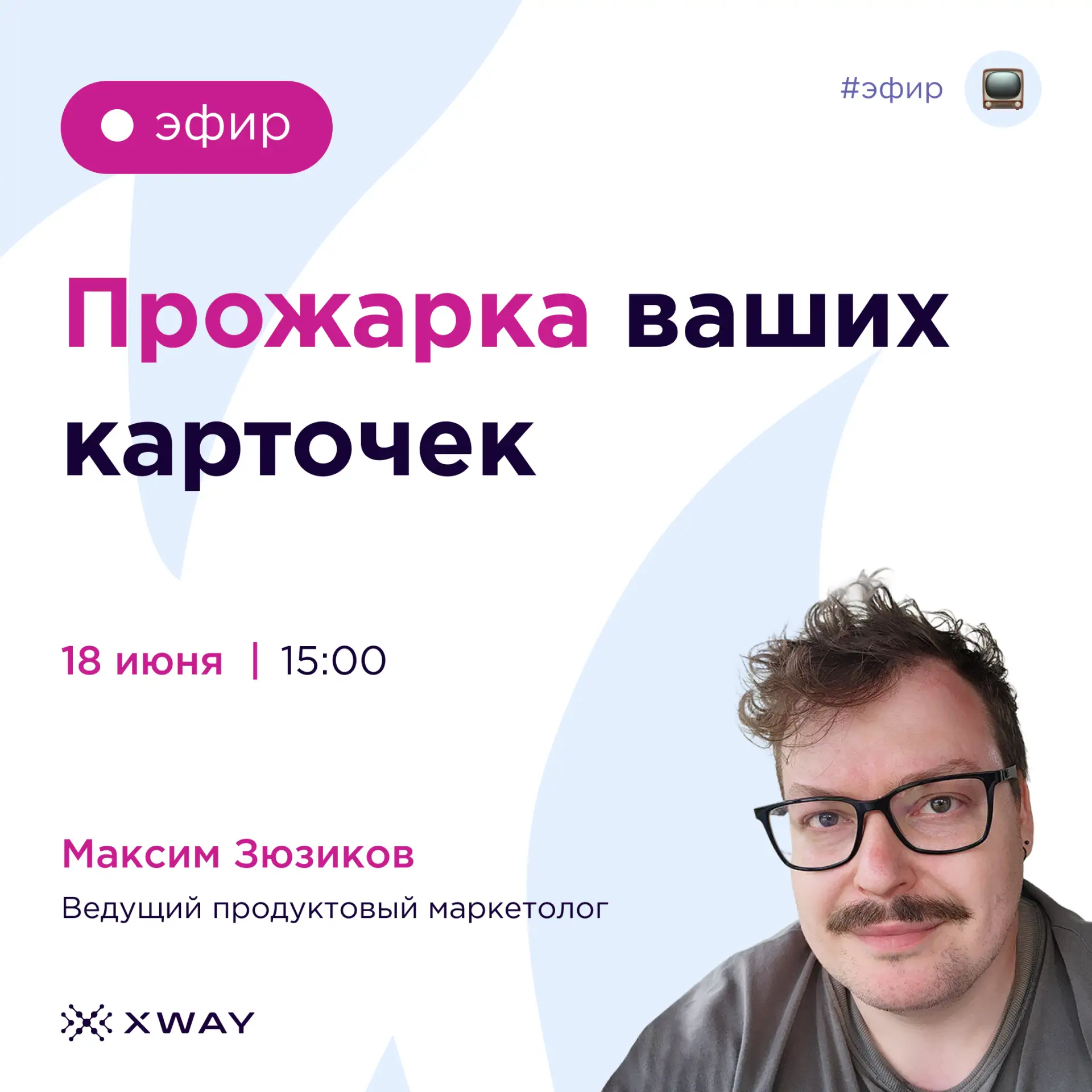 Сегодня в 15:00 разбираем ваши карточки товаров в прямом эфире! 

Максим Зюзиков расскажет — что пом