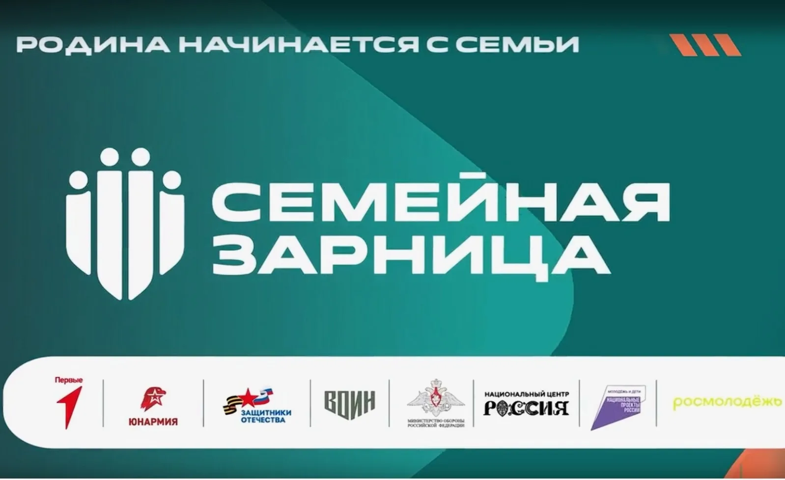 🔥РЕГИСТРАЦИЯ НА ВСЕРОССИЙСКУЮ ИГРУ"СЕМЕЙНАЯ ЗАРНИЦА".🪖
